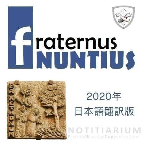 フラテルヌス・ヌンチウス