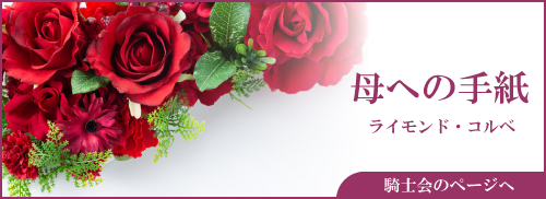 聖母の騎士会